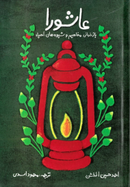 عاشورا (بازخوانی مفاهیم و شیوه های احیا)