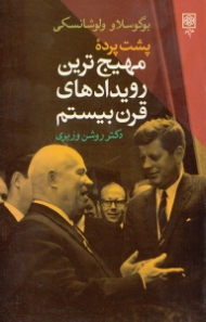 پشت پرده مهیج ترین رویدادهای قرن بیستم