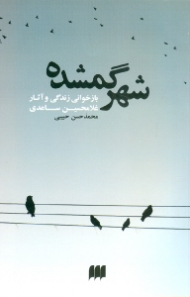 شهر گمشده (بازخوانی زندگی و آثار غلامحسین ساعدی)