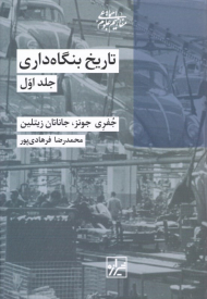 تاریخ بنگاه داری 1