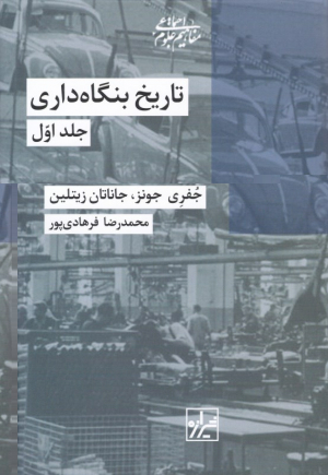 تاریخ بنگاه داری 1