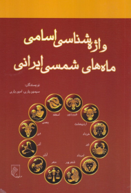 واژه شناسی اسامی ماه های شمسی ایرانی