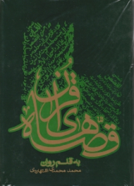 قصه های قرآن به قلم روان