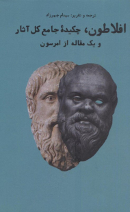 افلاطون، چکیده جامع کل آثار و یک مقاله از امرسون