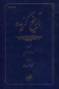 تاریخ گزیده (در سنه 730 هجری، با مقابله چندین نسخه به ضمیمه فهارس و حواشی)