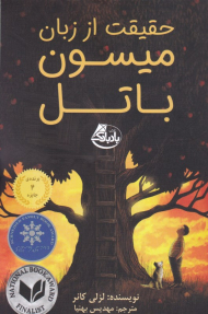 حقیقت از زبان میسون باتل