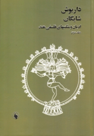 ادیان و مکتبهای فلسفی هند 2