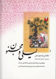 لیلی و مجنون (پژوهشی در ریشههای تاریخی و اجتماعی داستان - به انضمام تلخیص و شرح لیلی و مجنون نظامی)