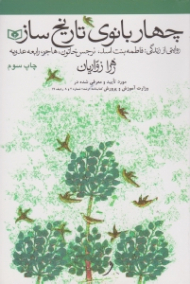 چهار بانوی تاریخ ساز (روایتی از زندگی: فاطمه بنت اسد - نرجس خاتون - هاجر - رابعه عدویه