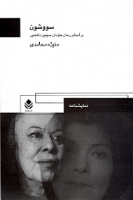 سووشون (نمایش‌نامه)