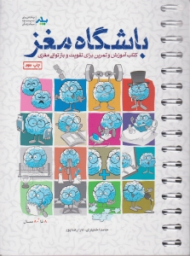 باشگاه مغز 1