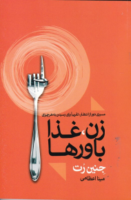 زن، غذاها، باورها (مسیری دور از انتظار، تقریبا برای رسیدن به هر چیزی)