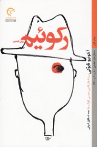 رکوئیم (یک توهم)