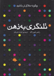 تلنگری به ذهن (چگونه خلاق تر باشید)