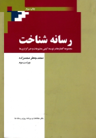 رسانه شناخت (مجموعه گفتارها در توسعه کیفی مطبوعات و خبرگزاری ها)