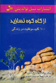 از کاه کوه نسازید (100 کلید موفقیت در زندگی)
