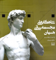 شاهکارهای مجسمه سازی جهان (از آنتیک تا نئوکلاسیسم)