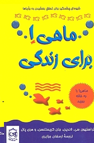 ماهی برای زندگی