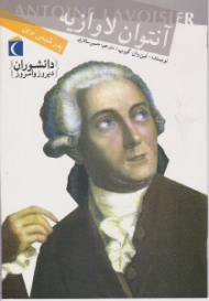 آنتوان لاوازیه