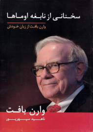 سخنانی از نابغه اوماها (وارن بافت از زبان خودش)