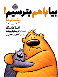 بیا با هم بترسیم! (پشمالوها)