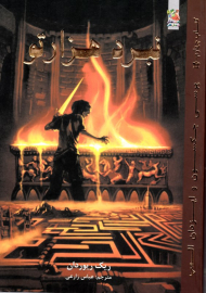 نبرد هزار تو (پرسی جکسون و ایزدان المپ جلد 4)