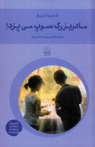 مادربزرگ سوپ می پزد!