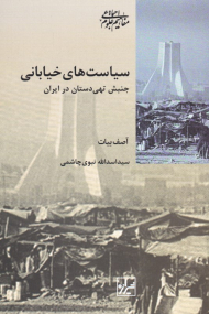 سیاست های خیابانی