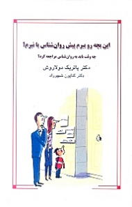 این بچه رو ببرم پیش روانشناس یا نبرم