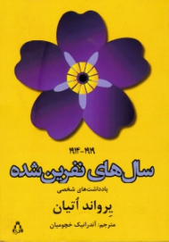 سال های نفرین شده 1919-1914 (یادداشت های شخصی یرواند اتیان)