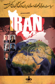 سیاست خارجی جمهوری اسلامی ایران در نگاه نخبگانی فکری غرب)