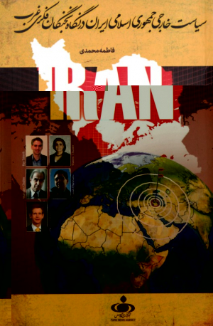 سیاست خارجی جمهوری اسلامی ایران در نگاه نخبگانی فکری غرب)