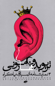 تریو بدون هارمونی