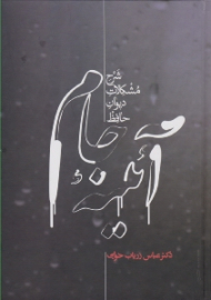 آئینه جام (شرح مشکلات دیوان حافظ)