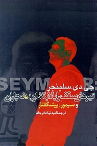 تیرهای سقف را بالا بگذارید، نجاران و سیمور: پیشگفتار