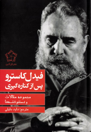 فیدل کاسترو پس از کناره گیری