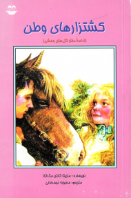 کشتزارهای وطن (ادامه دختر گل های وحشی)