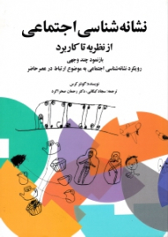 نشانه شناسی اجتماعی (از نظریه تا کاربرد: بازنمود چند وجهی رویکرد نشانه شناسی اجتماعی به موضوع ارتباط در عصر حاضر)