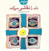 دلم را نقاشی می کنم (او پژوهی 18)