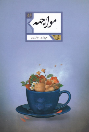مواجهه (مجموعه غزل 56)
