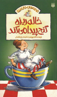 خاله ریزه گنج پیدا می کند (قصه های خاله ریزه)