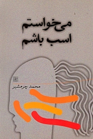 می خواستم اسب باشم (شامل دو نمایشنامه: نجواهای شبانه)