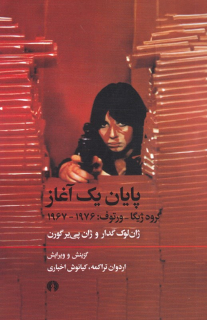 پایان یک آغاز (گروه ژیگا - ورتوف 1967 - 1976)