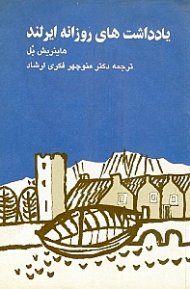 یادداشت های روزانه ایرلند