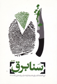 سنابرق - دفتر اول (گزیده گفتارها و گفت و گوهای روشنگرانه اساتید برای تحلیل فتنه 1388)