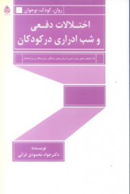 اختلالات دفعی و شب ادراری در کودکان (یک راهنمای عملی برای ارزیابی و درمان ویژه پزشکان روانپزشکان و روانشناسان)