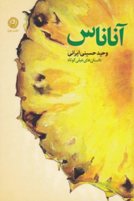 آناناس: مجموعه داستان خیلی کوتاه