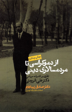 از دموکراسی تا مردمسالاری دینی (نظری بر اندیشه سیاسی دکتر علی شریعتی)