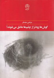 گوش ها زودتر از چشم ها عاشق می شوند