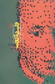 فلسفه کانت (بیداری از خواب دگماتیسم بر زمینه سیر فلسفه دوران نو)